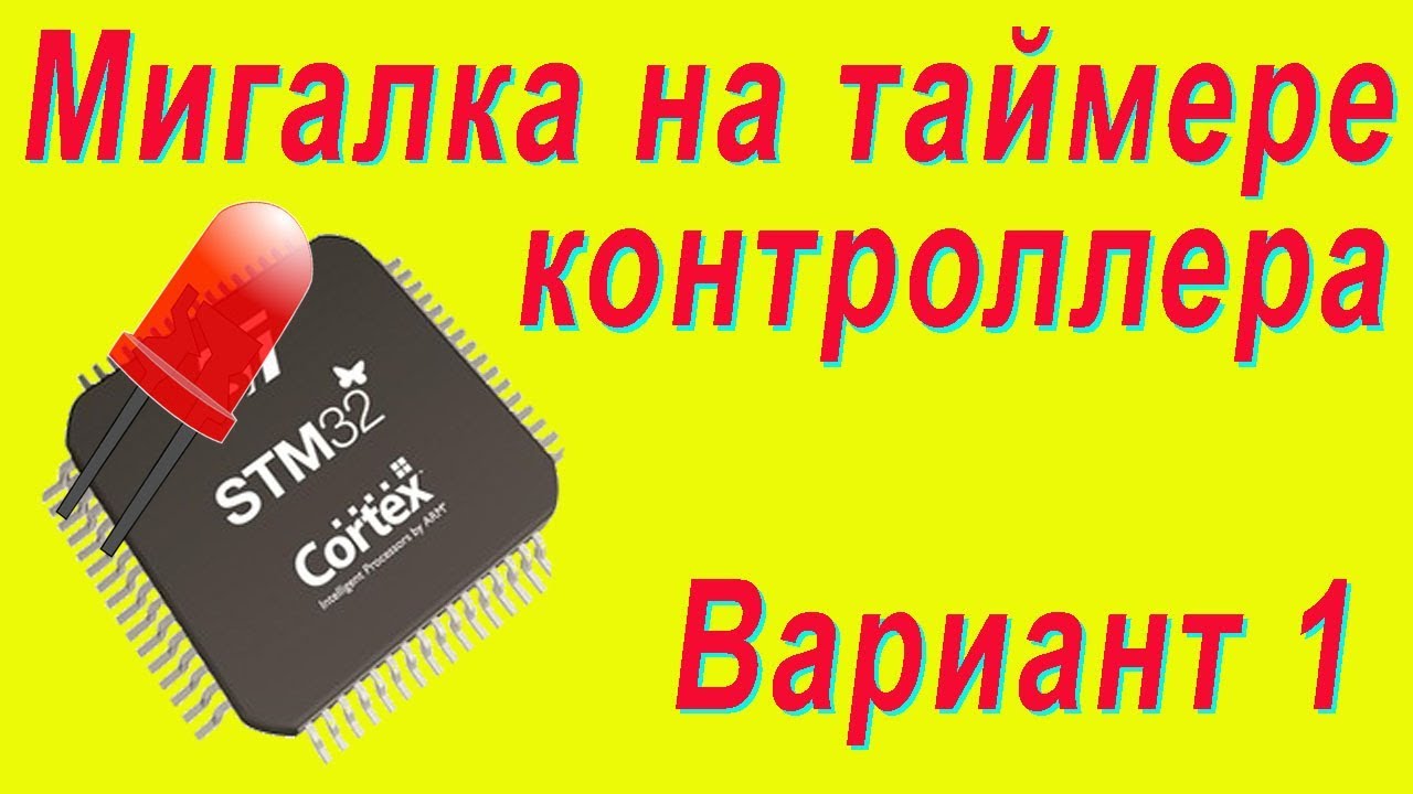 Шаг4. Мигаем светодиодом при помощи таймера-счётчика СТМ32. stmStep3 Blink