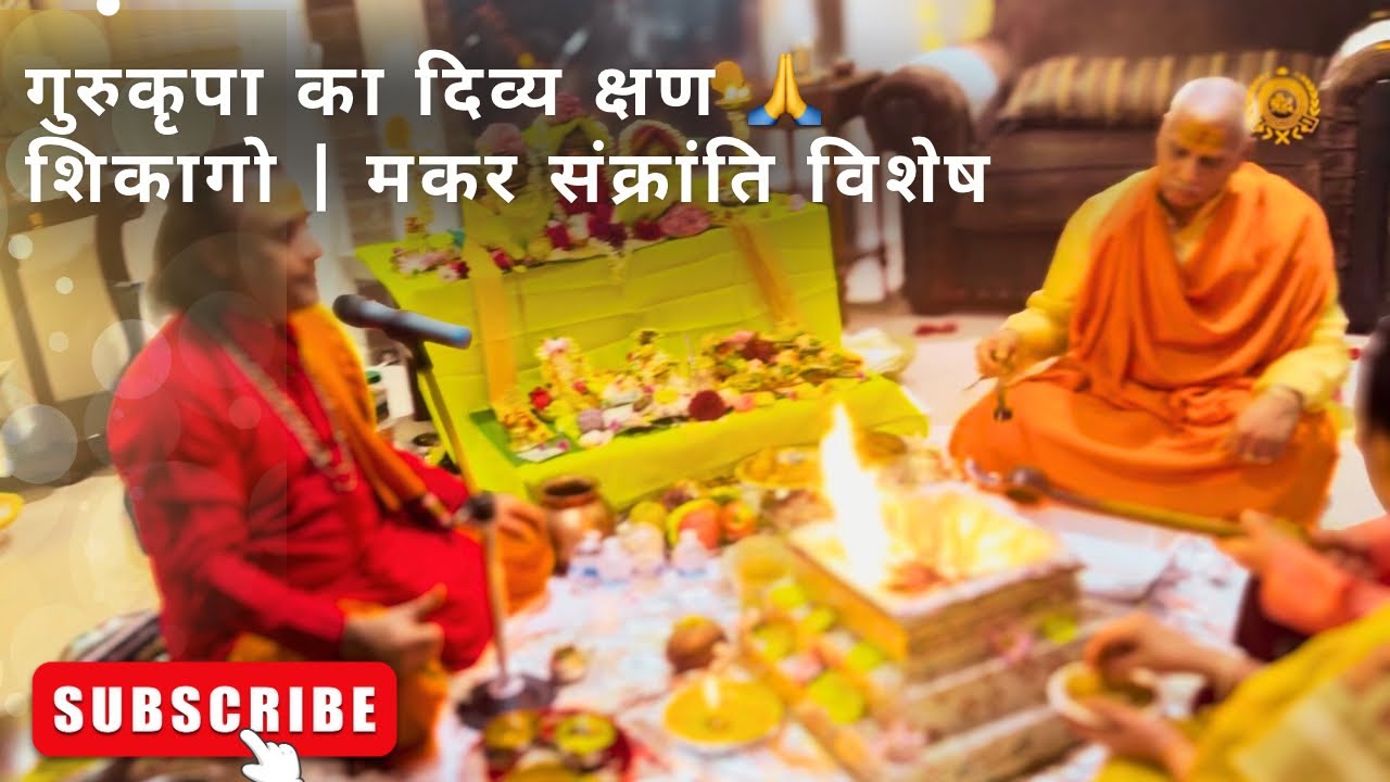 प.पू. श्रीगुरुमहाराजजी का दिव्य सान्निध्य | शिकागो | हवन-पूजन व भजन 