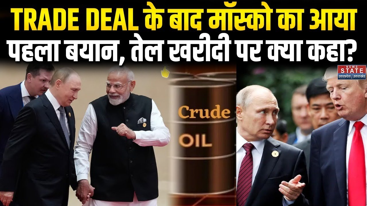 Russia On India US Trade Deal : Putin ने भारत अमेरिका के डील पर क्या कहा? Trump | Tariff | Crude Oil