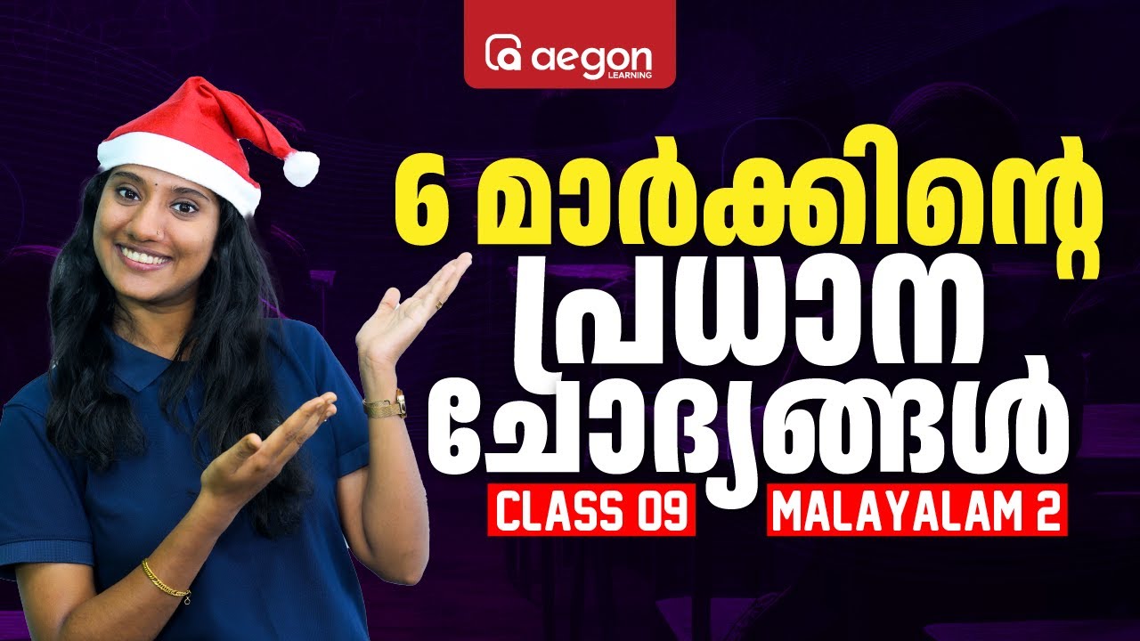 9TH MALAYALAM EXAM | 6 MARKന് വരുന്ന QUESTIONS | ഇത് പഠിച്ചാൽ മതി | CLASS 9 | AEGON #christmasexam