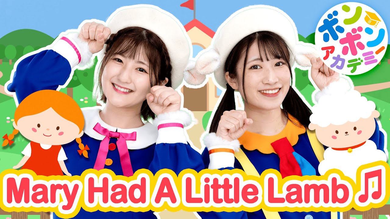 ♬Mary Had A Little Lamb【英語の歌・ボンボンアカデミー】Mary had a little lamb, little lamb, little lamb〜♬