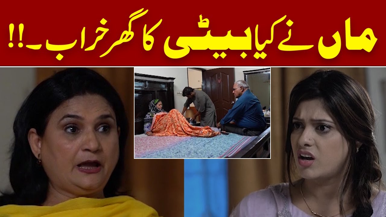 Maan Ne Kiya Beti Ka Ghar Kharab.. | A Heart-Touching Lesson | Bhaid | Episode 316 | Pakistan News