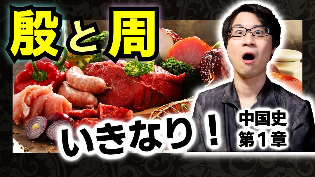 【殷王朝・周王朝】中国人好みのテンプレートがここにある！ 酒池肉林・炮烙の刑・笑わない王妃… 波瀾万丈の中国史の第１章を激烈解説！【弥生時代】(Yin/Shang, Zhou dynasty)