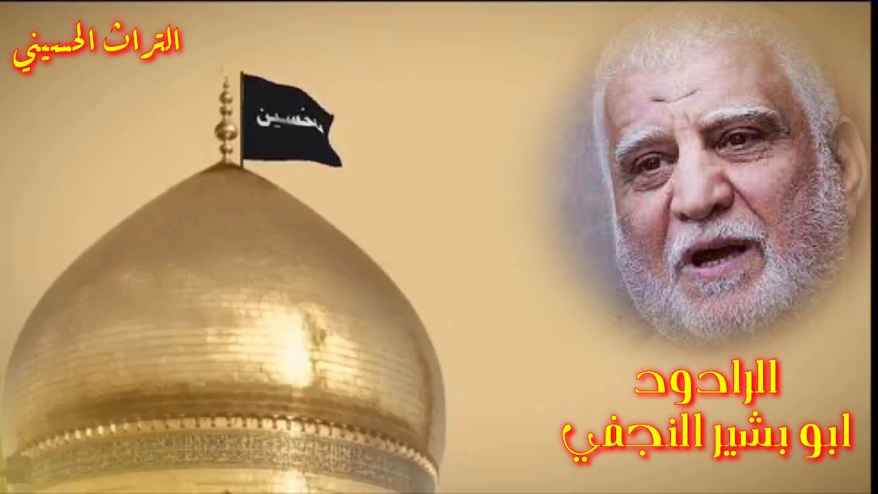 الرادود ابو بشير النجفي(وفاة الامام علي عليه السلام)