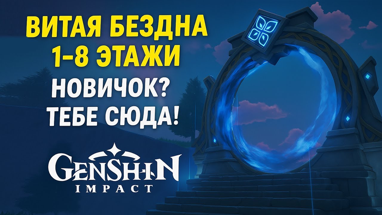 5 советов для прохождения Витой Бездны с 1 по 8 этаж. Genshin Impact