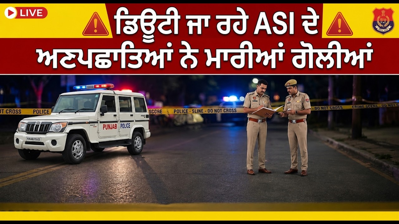 ਸਵੇਰੇ ਡਿਊਟੀ ਜਾ ਰਹੇ ASI ਨੂੰ 2 ਅਣਪਛਾਤਿਆਂ ਨੇ ਮਾਰੀਆਂ ਗੋ+ਲੀਆਂ | Punjab News | Majitha News