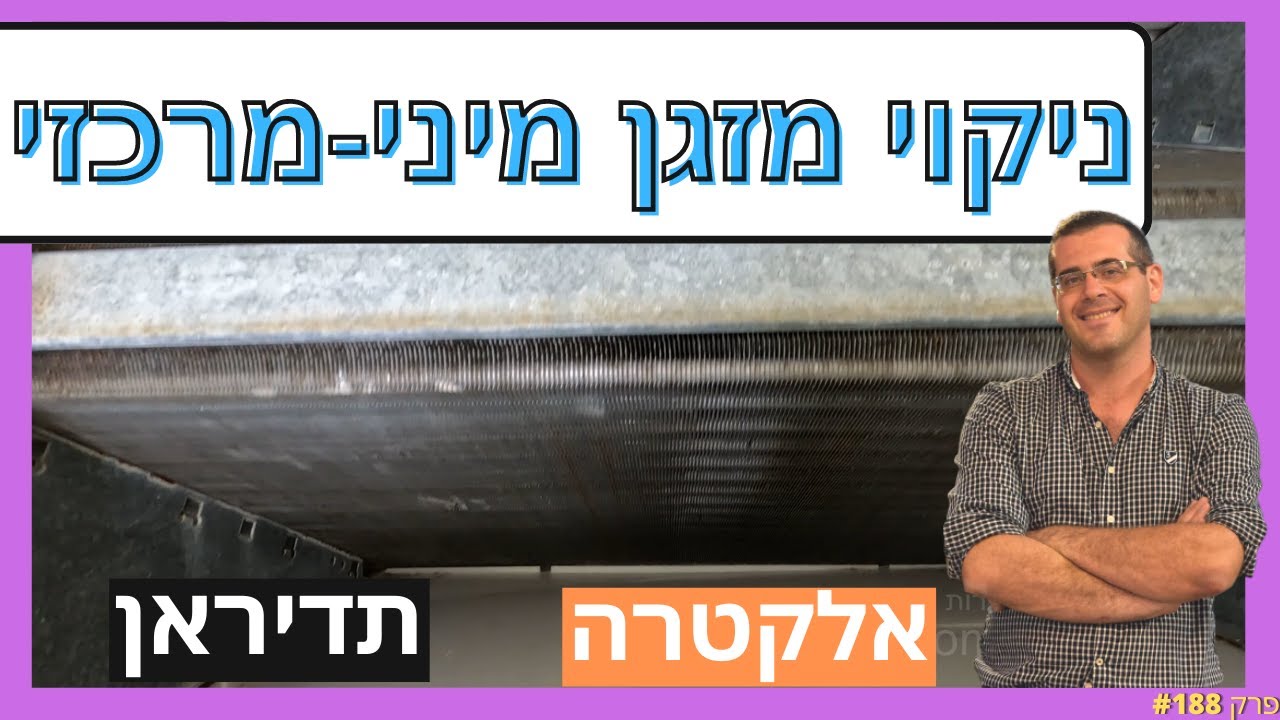 פרק #188 - ניקוי מזגן מיני מרכזי