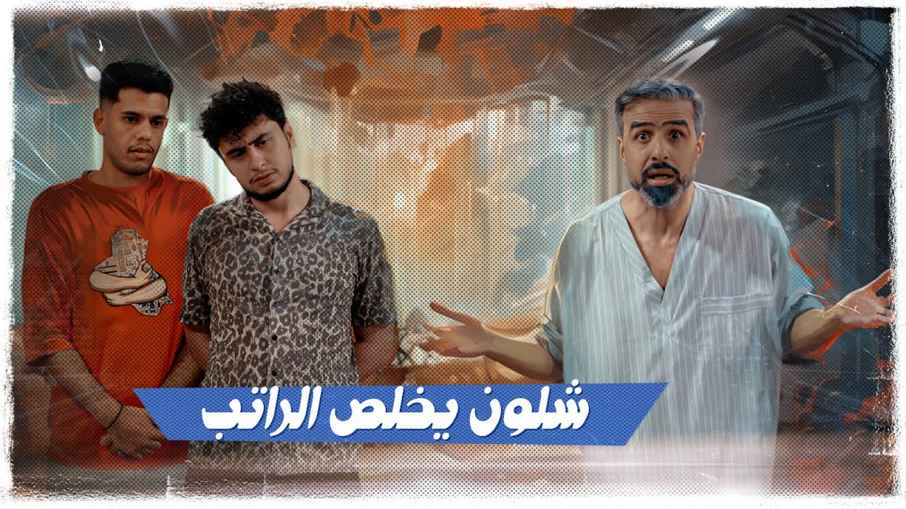 شلون يخلص الراتب | #ولاية_بطيخ الموسم العاشر