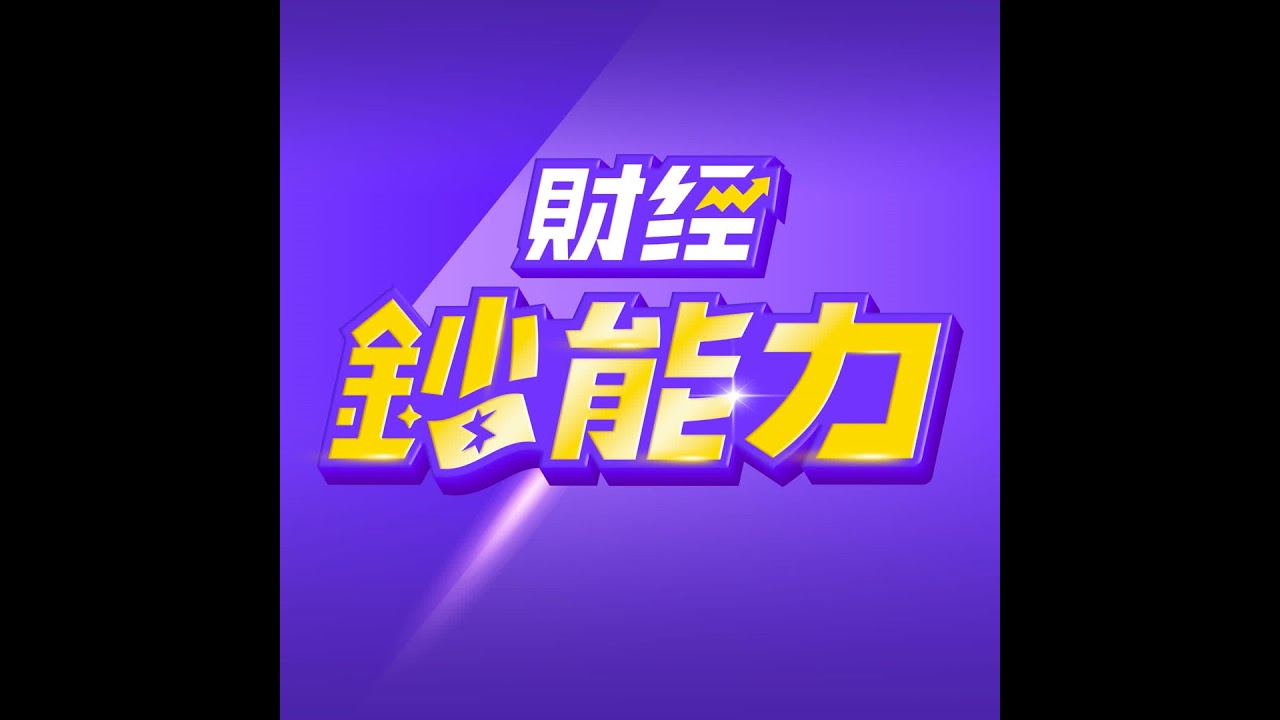 【財經鈔能力】買保險手續費150%！這2種保單千萬不能碰！| 慶翔 ft.劉鳳和