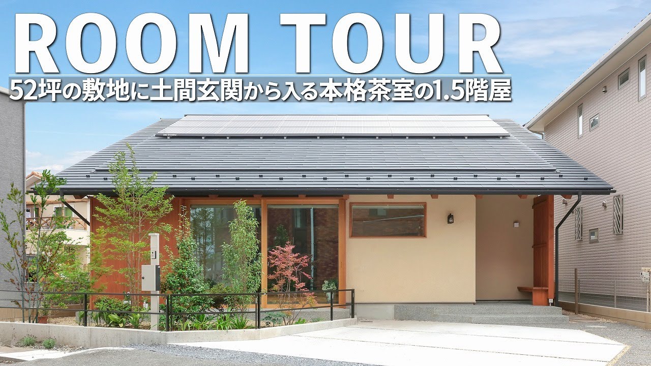 【ルームツアー】52坪の市街地に36坪の土間玄関から数寄屋風現代茶室に入る1.5階の平屋+|埼玉県で高気密・高断熱のバランスのいい工務店 #roomtour #古民家風#和風#数寄屋風#和モダン