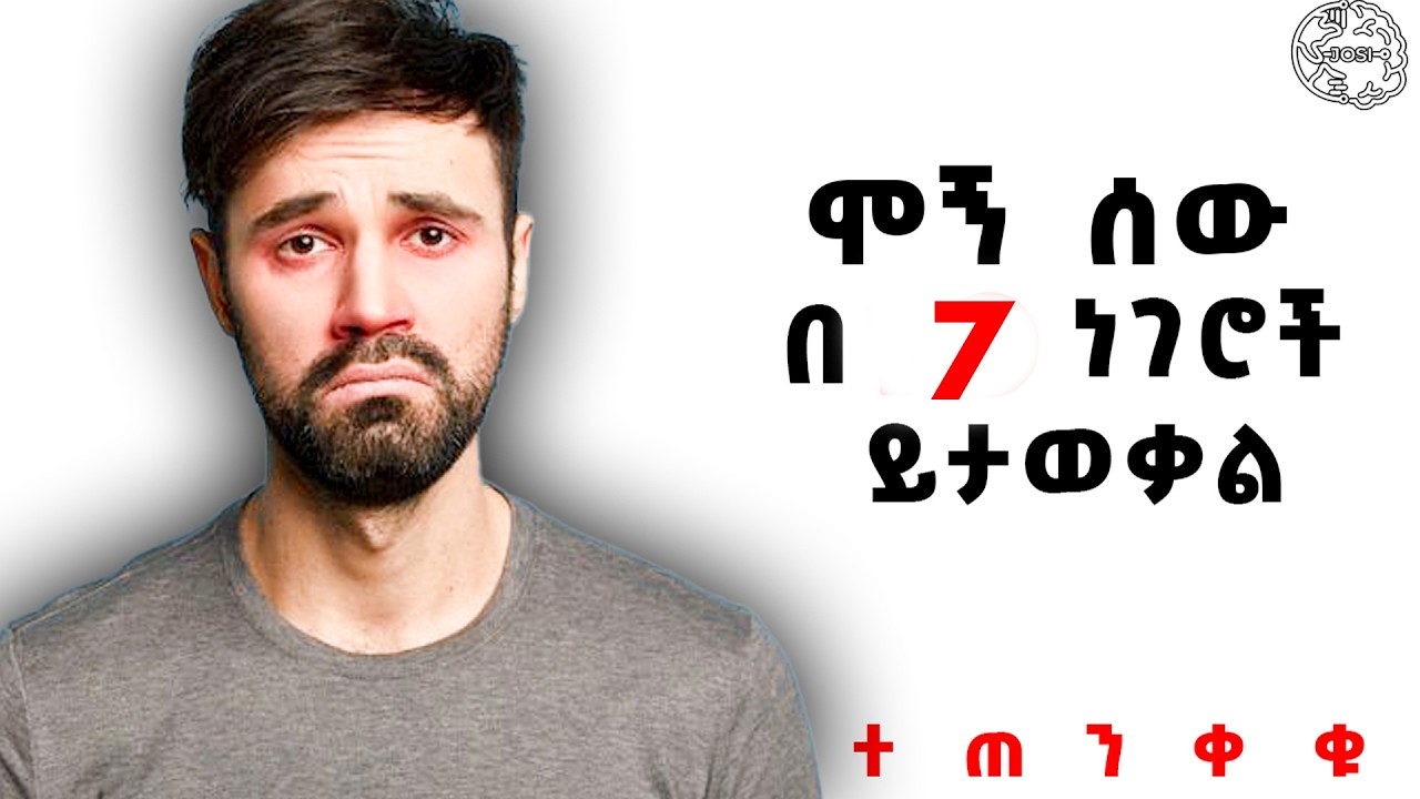 ሞኝ ሰዎችን በቀላሉ ለመለየት 7 ባህሪያት |ሞኞች የሚታወቁበት  | ሞኞች ከሆናቹ አሁኑኑ ተለወጡ | Inspire Ethiopia | Shanta | josi