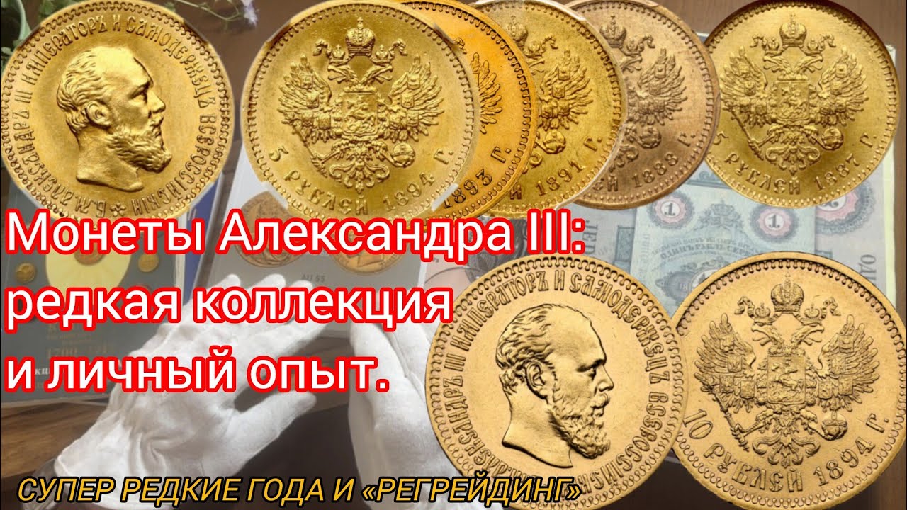 Монеты Александра III: редкая коллекция и личный опыт.