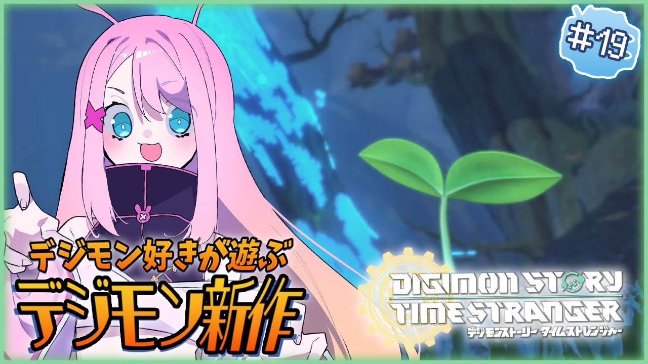 【デジモンストーリー タイムストレンジャー】ギア・フォレストを救う！でもタイムスリップにも弊害が.....？✨デジモン好きが遊ぶデジモン最新作✨ #19【夜氏音/男性Vtuber】