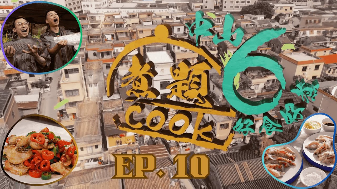 【煮題COOK6 中山好食好煮】EP 10｜中山脆肉鯇魚場+識脆肉羅非與脆肉鯇+猛哥脆鯇菜式｜星期一至星期五 8:30 PM｜中山｜張錦祥 Ricky｜余健志 Jacky｜好好制作｜@hkhoy