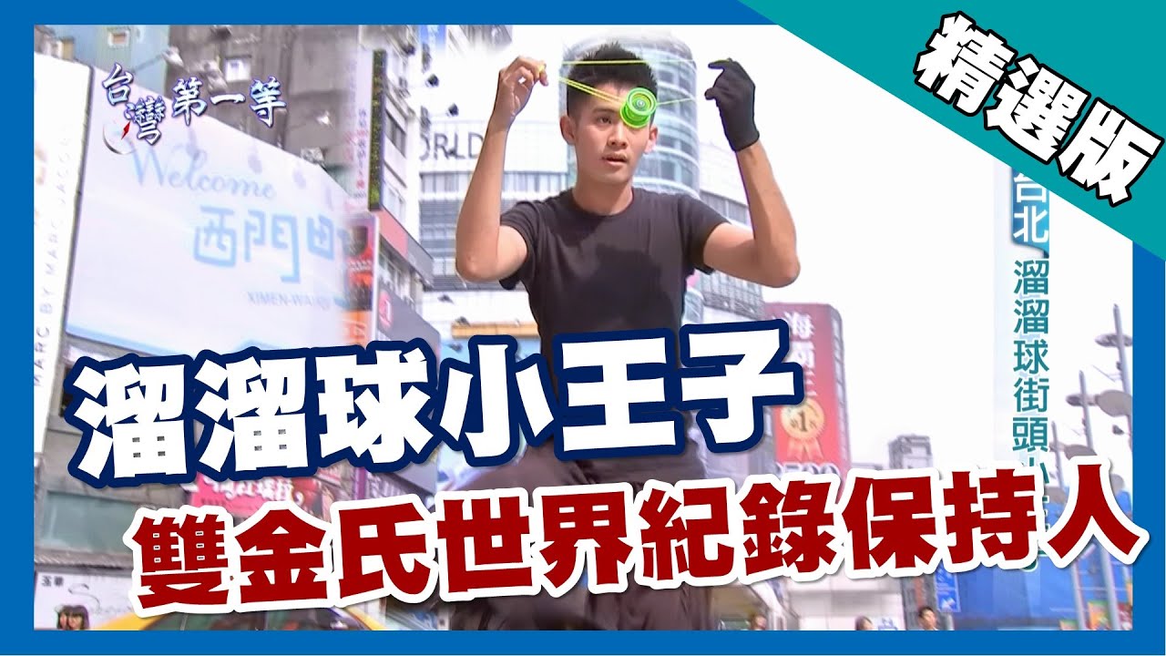 台灣第一等【溜溜球達人楊元慶 金氏世界雙項紀錄保持人】台北_精選版