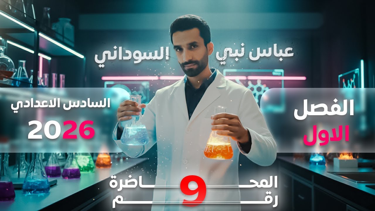 محاضرة 9 من الفصل الاول ( علم الثرموداينمك ) || الكيمياء للسادس العلمي