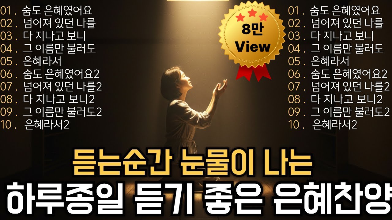 CCM 찬양모음 🎧 기도하며 틀어두는 은혜찬양 | BEST CCM Playlist | 2시간 48분