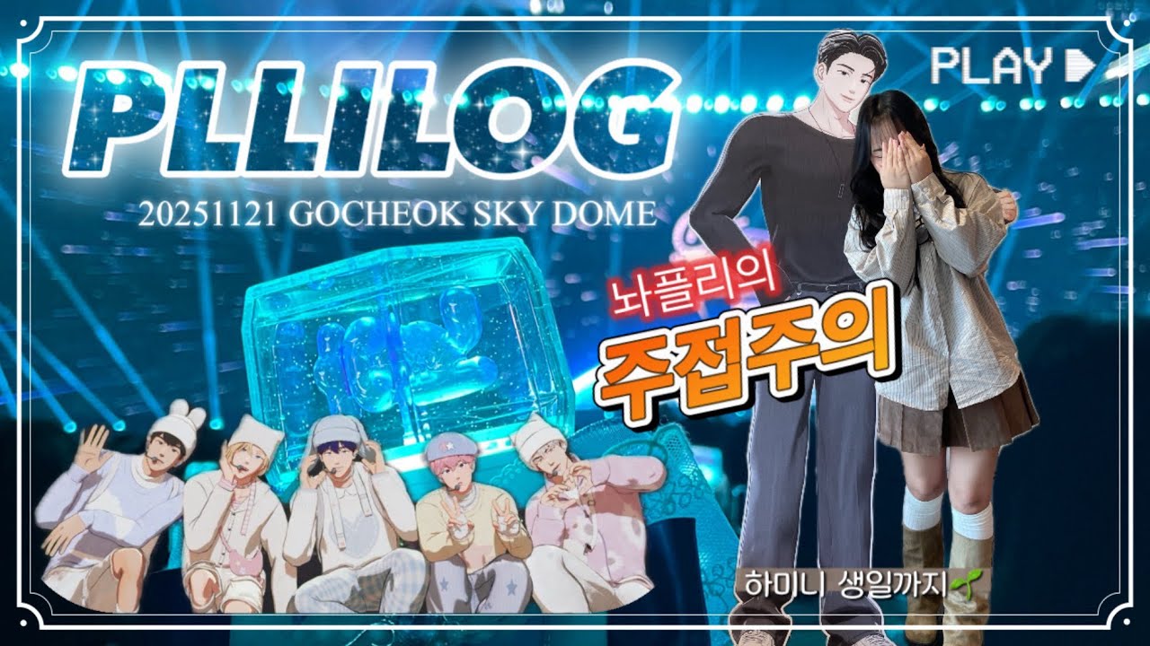 [플리로그] 20251121 주접이 난무하는 고척 앙콘과 십카페까지⊹₊˚𖤐
