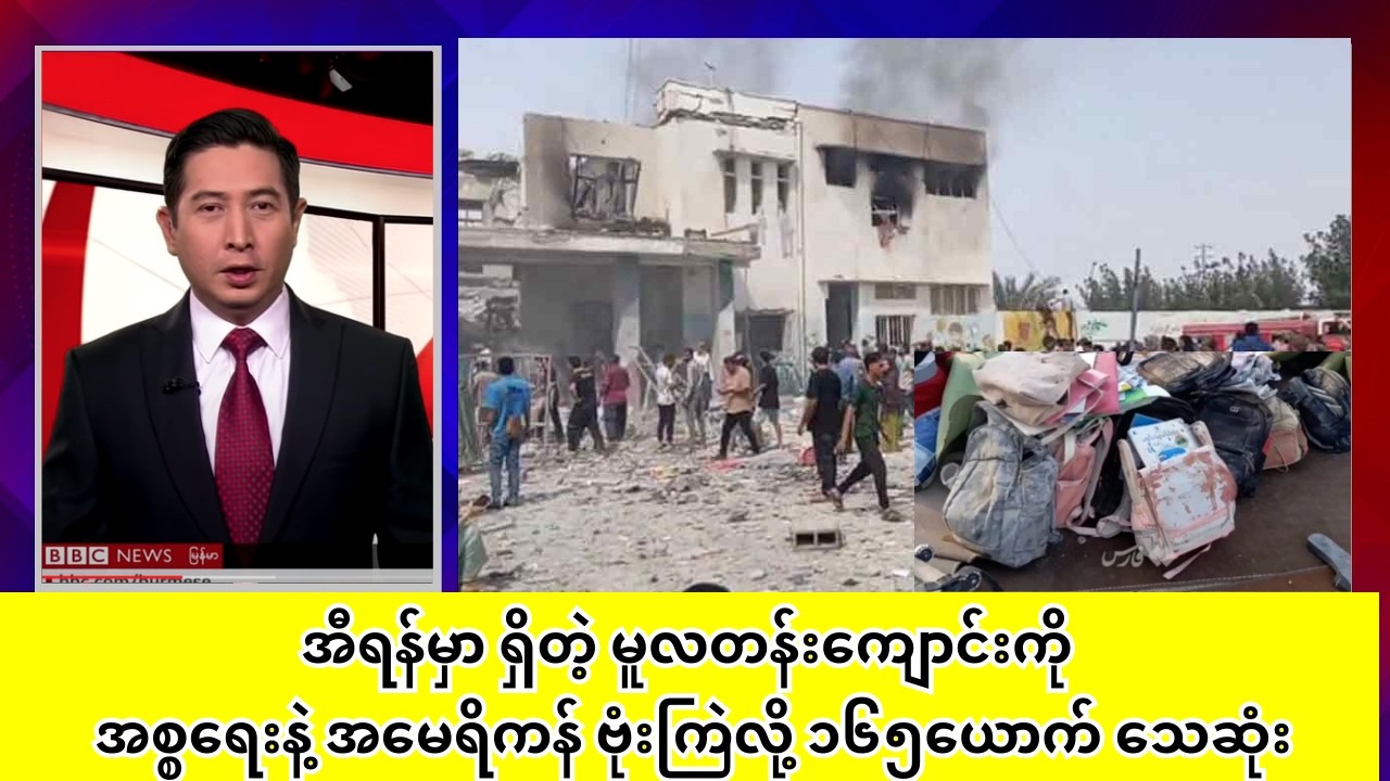 အီရန်မှာ ရှိတဲ့ မူလတန်းကျောင်းကို အစ္စရေးနဲ့ အမေရိကန် ဗုံးကြဲလို့ ၁၆၅ယောက် သေဆုံး