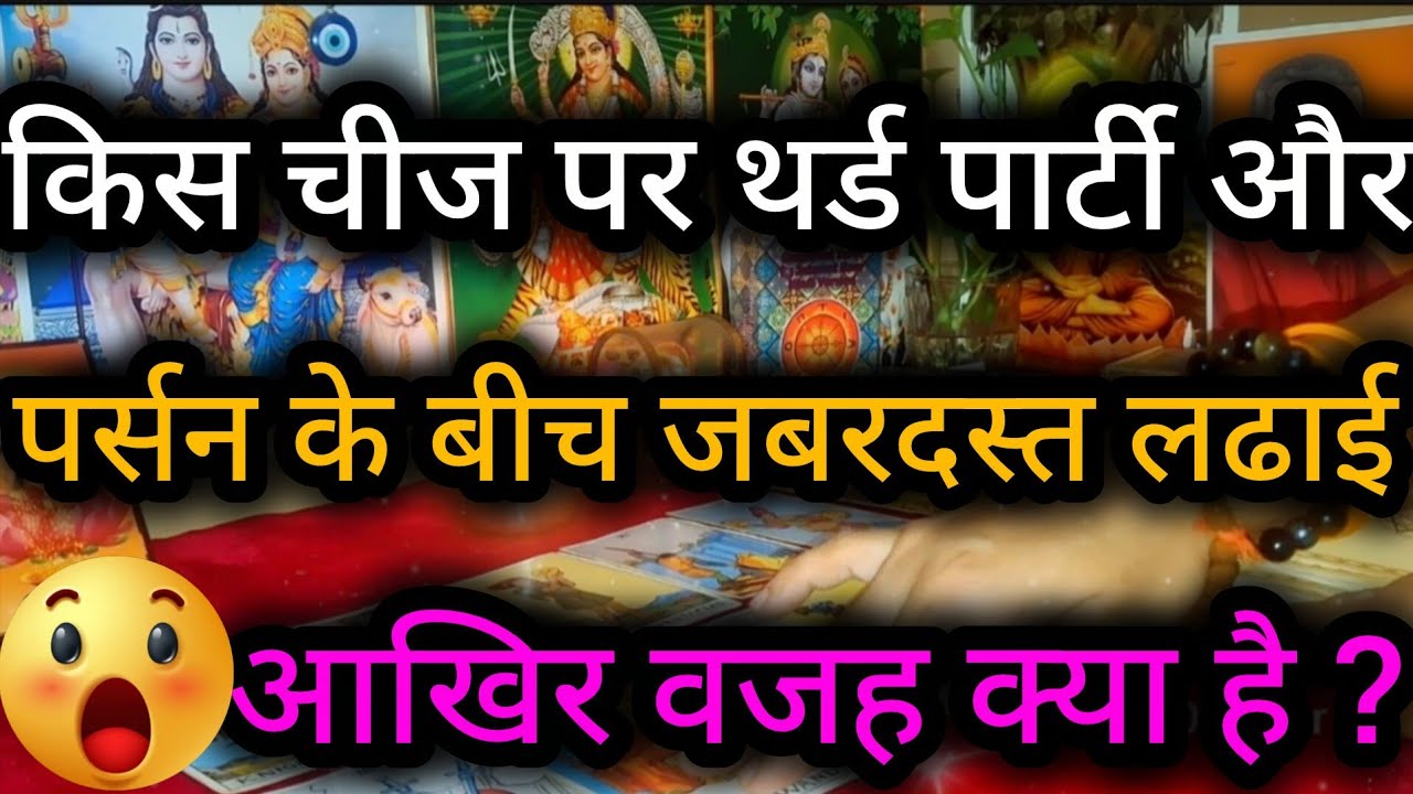 😲😈किस चीज पर थर्ड पार्टी और पर्सन के बीच जबरदस्त लढाई आखिर वजह क्या है Third Party Tarot Reading💯🌻🍀🧿