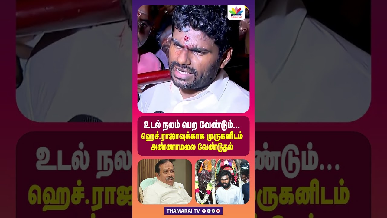 உடல் நலம் பெற வேண்டும்... | ஹெச்.ராஜாவுக்காக முருகனிடம் அண்ணாமலை வேண்டுதல் | Annamalai | H Raja