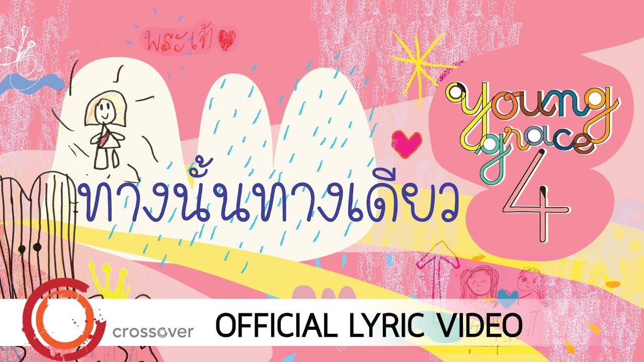 Young Grace - ทางนั้นทางเดียว  [Official Lyric Video]