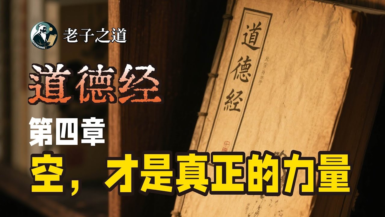 空，才是真正的力量‖《道德经》第四章讲解与现实意义 #老子之道 