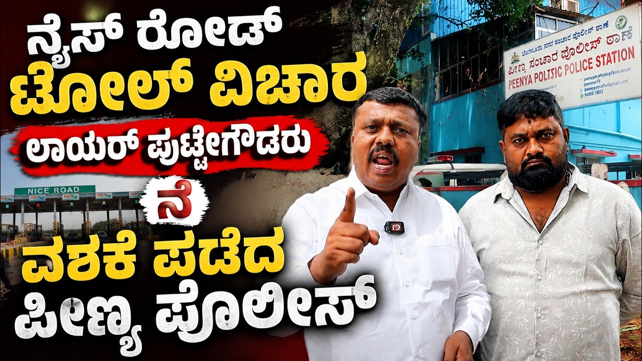 ನೈಸ್ ರೋಡ್ ಟೋಲ್ ವಿಚಾರ್ ಲಾಯರ್ ಪುಟ್ಟೇಗೌಡರು ನ ವಶಕೆ ಪಡೆದ ಪೀಣ್ಯ ಪೊಲೀಸ್ | Nice road Issue