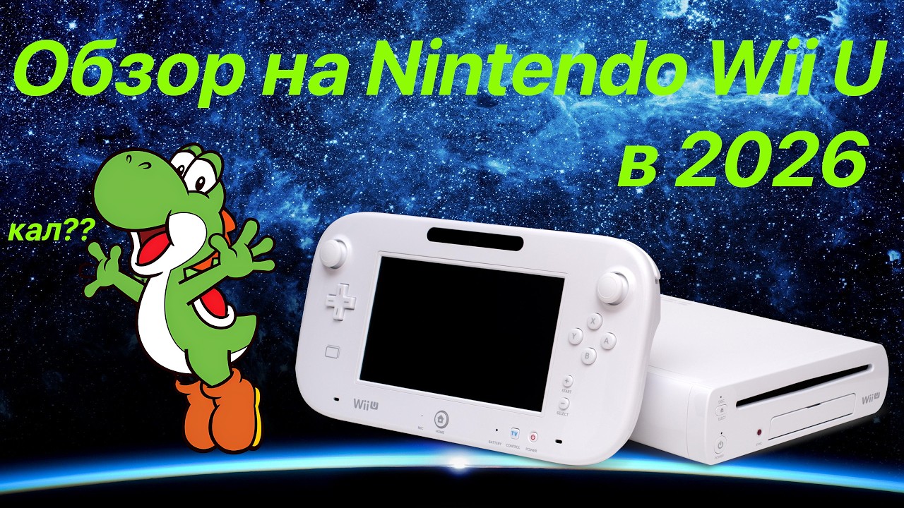 Не КАЛ???... обзор на Nintendo WiiU в 2026-м году