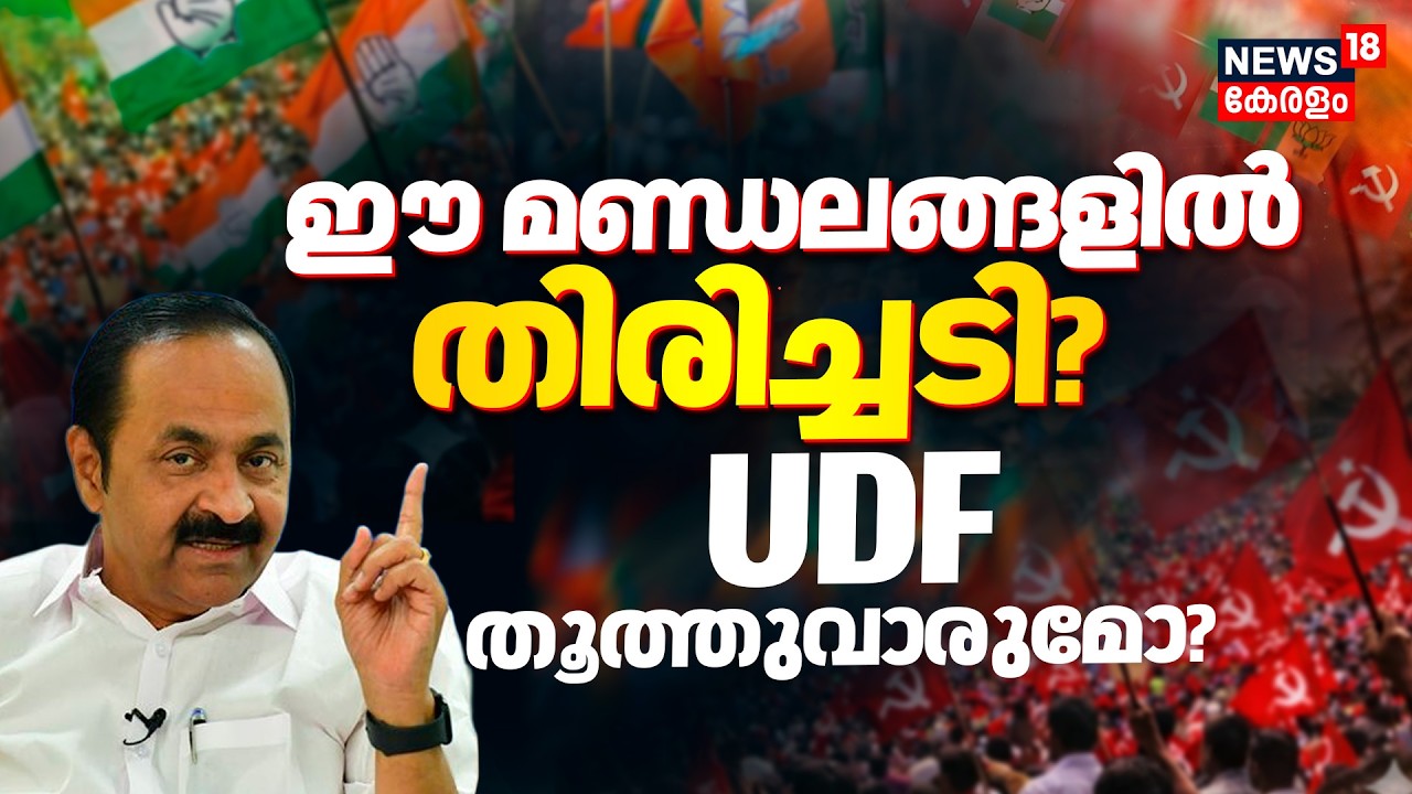 Kerala Assembly Election 2026 : ഈ മണ്ഡലങ്ങളിൽ തിരിച്ചടി?...UDF തൂത്തുവാരുമോ? Kollam | BJP | Congress