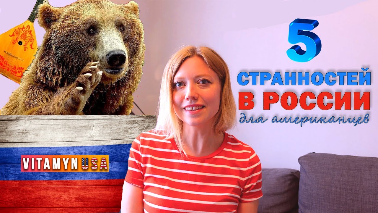 5 странностей в России для американцев! \\Американка говорит по-русски - 2//