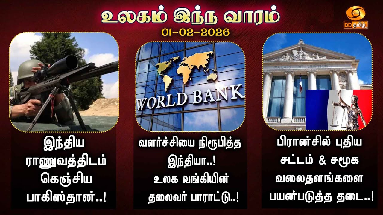 உலகம் இந்த வாரம் - 2026 (01.02.2026)