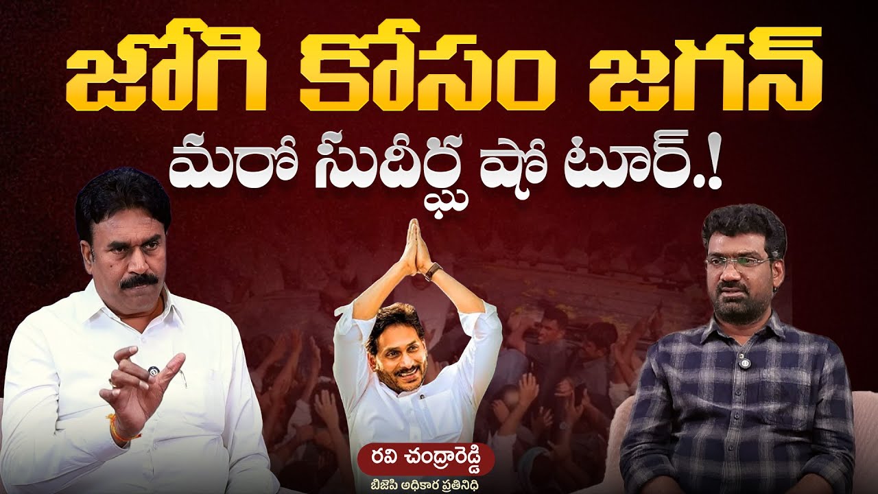 జోగి కోసం జగన్ మరో సుదీర్ఘ షో టూర్| Political Junction with Prasad | BJP Ravi Chandra Reddy | Aadhan