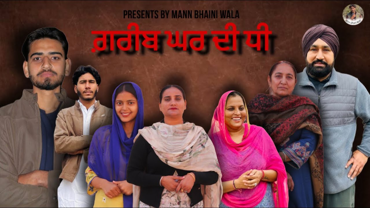 ਗ਼ਰੀਬ ਘਰ ਦੀ ਧੀ - GREEB GHAR DI DHEE | new punjabj short movie 2026 @Mannbhainiwala 