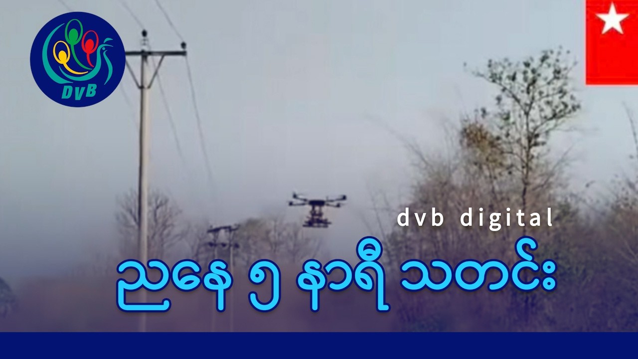 DVB Digital ညနေ ၅ နာရီ သတင်း (၁၅ ရက် ဧပြီလ ၂၀၂၆)