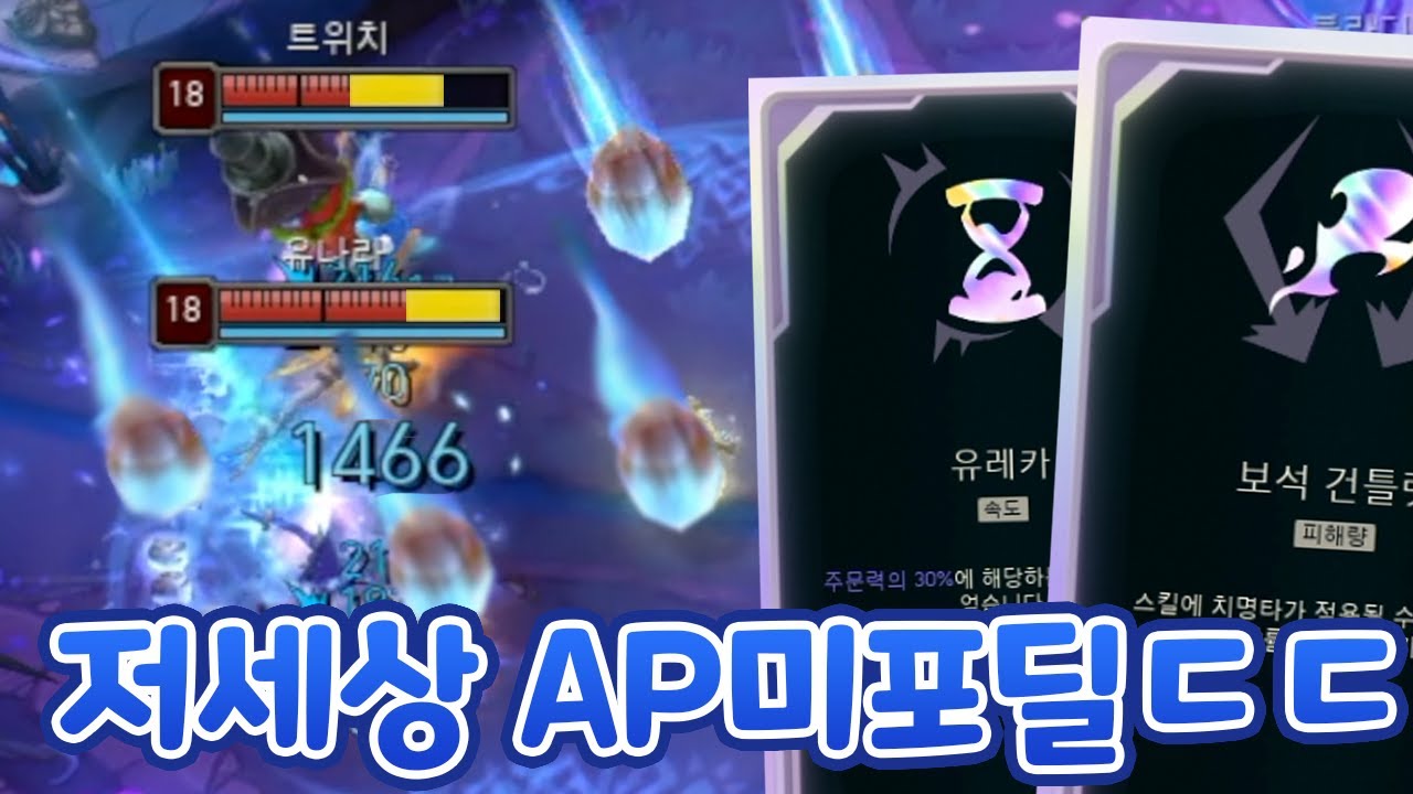E총알비 두 번이면 1킬?! 저세상 포킹딜 AP보건유레카 미스포츈 & 공격력1000 부정탱크엔진 문도박사 [증강 칼바람 아수라장]