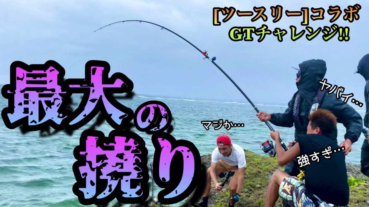 ツースリーとGTチャレンジ‼︎  ついに例の怪物が来たのか⁉︎  最大のしなりを見せるガーラモンスターに一同騒然‼︎