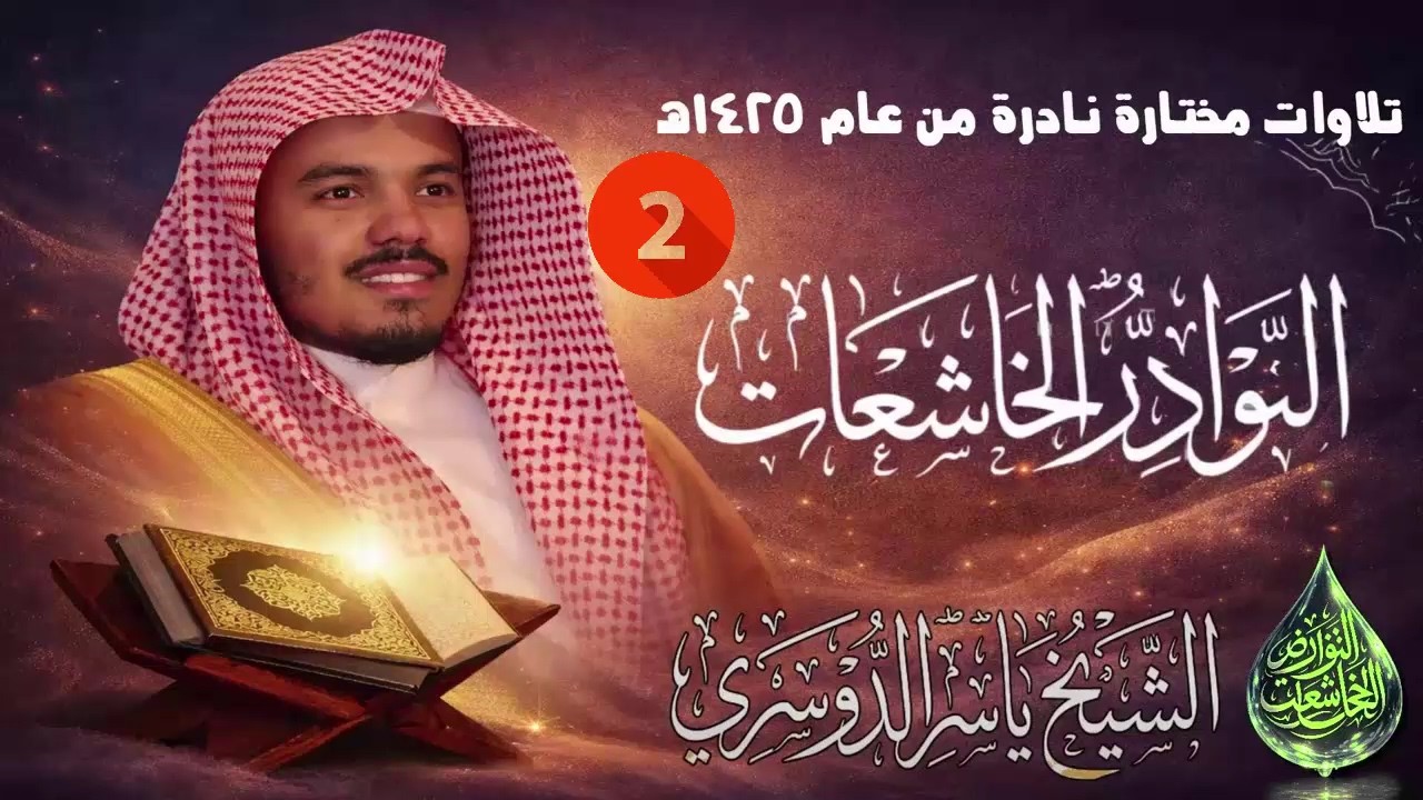 إصدار النوادر الخاشعات ج2| تلاوات نادرة مختارة بجودة عالية من العام الذهبي 1425هـ للشيخ ياسر الدوسري