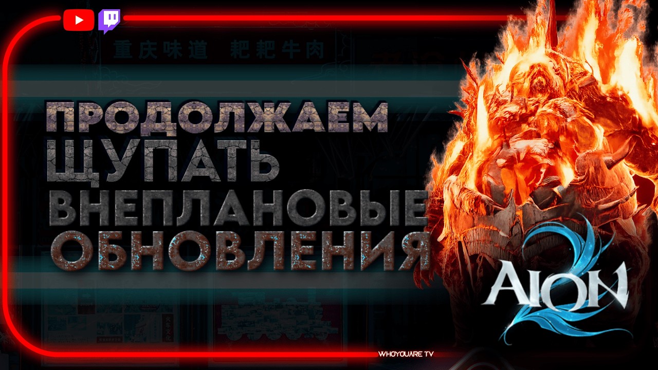 Продолжаем щупать Новый ПАТЧ AION 2