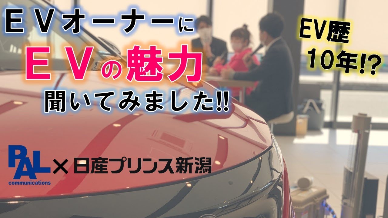 EV歴10年のEVオーナーとトークセッション!!【前編】日産プリンス新潟