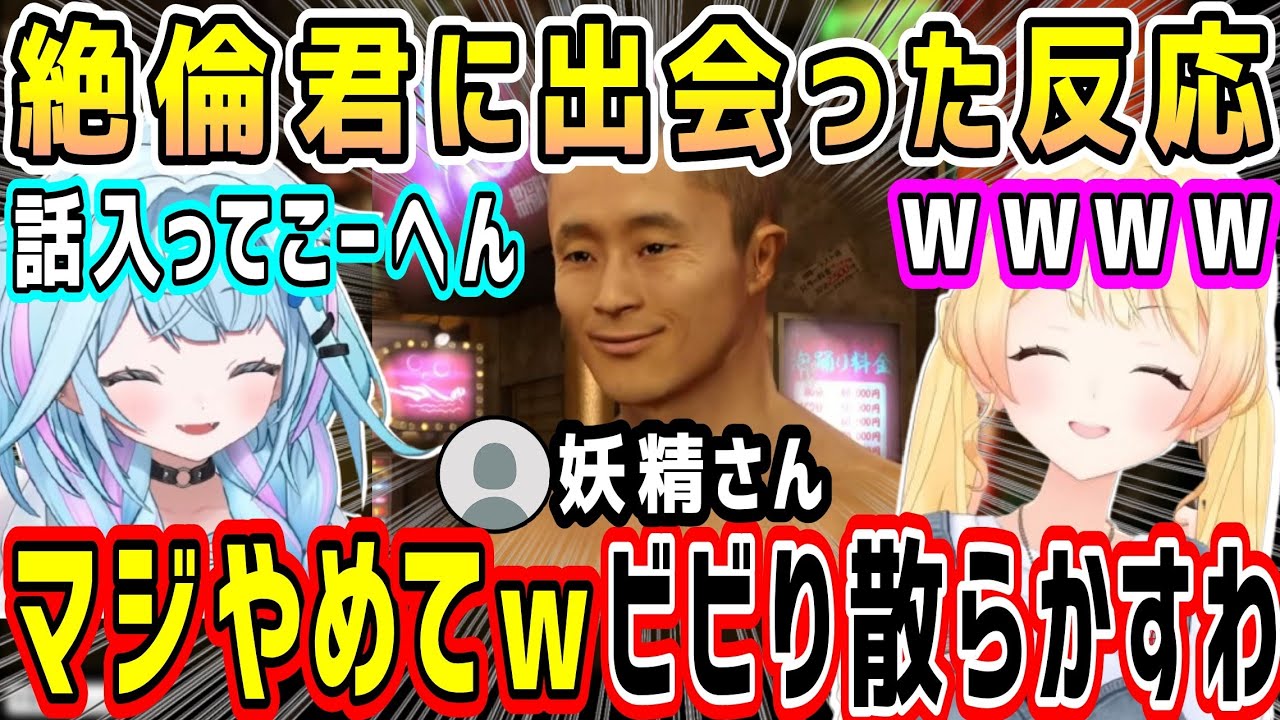 【龍が如く0】圧倒的にヤバいヤツ絶倫くん、真島編で出会ったDEV_IS組しゅぴなでの反応【ホロライブ 切り抜き】【音乃瀬奏 水宮枢】
