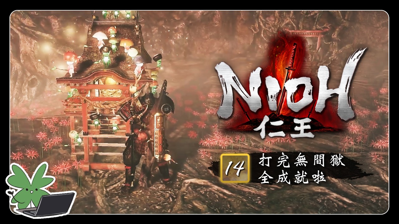 【Nioh 仁王 / 14】打完無間獄全成就啦 | 阿草實況
