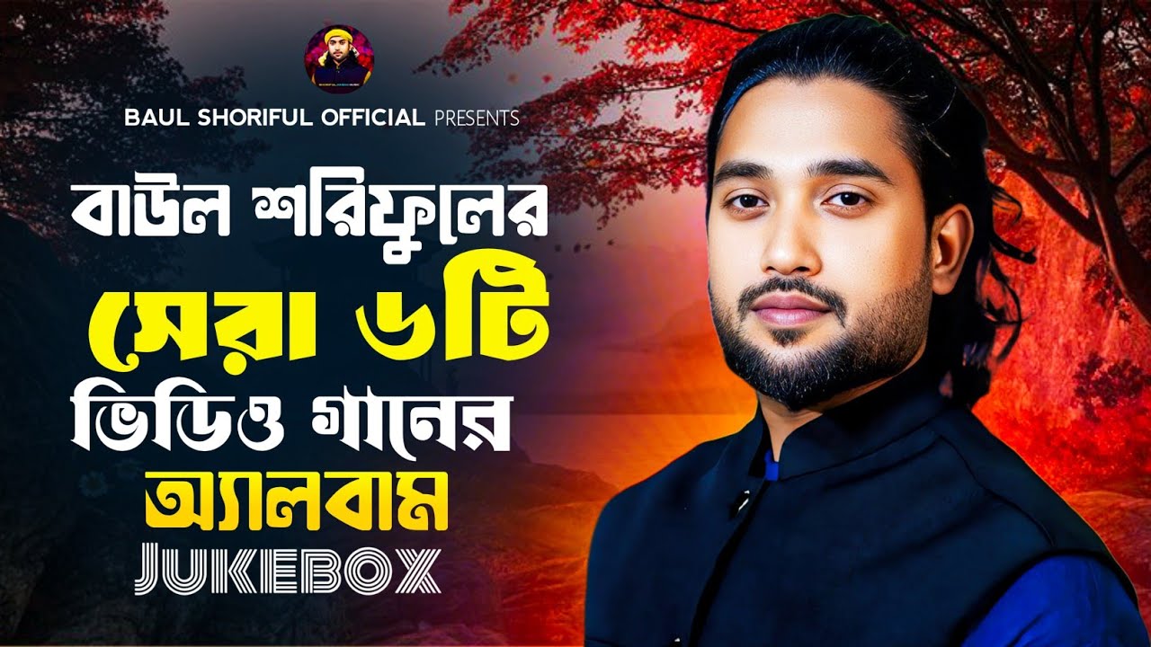 বাউল শরিফুলের সেরা ৬ টি ভিডিও গানের অ্যালবাম Baul Shoriful Notun gaan Baul song 