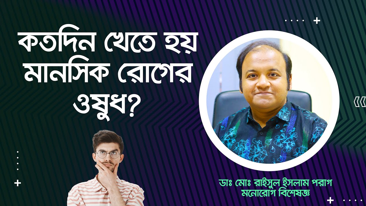 কত দিন খেতে হয় মানসিক রোগের ওষুধ? How many days to take psychiatric medication?