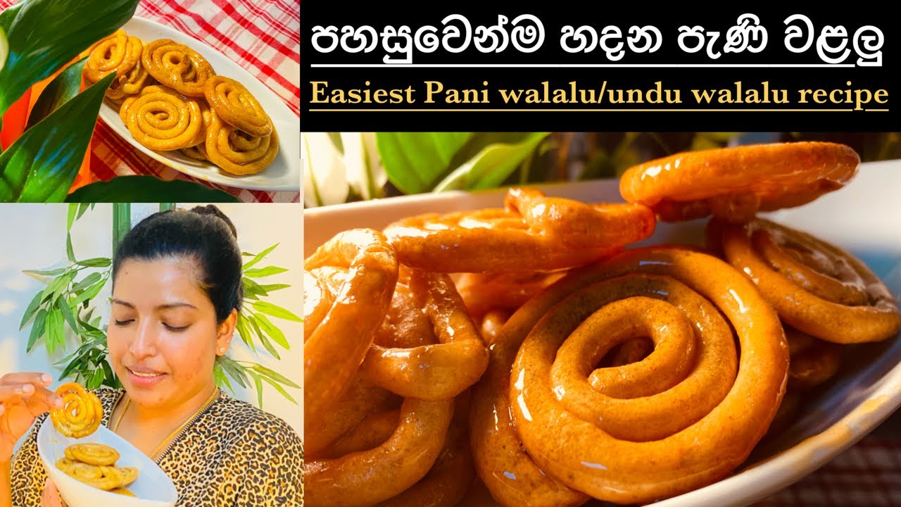 වැඩිවැඩ නැති නියම පැණි වළලු නොහොත් උඳු වළලු/pani walalu recipe/awrudu kawili by chainy Fernando 🇱🇰