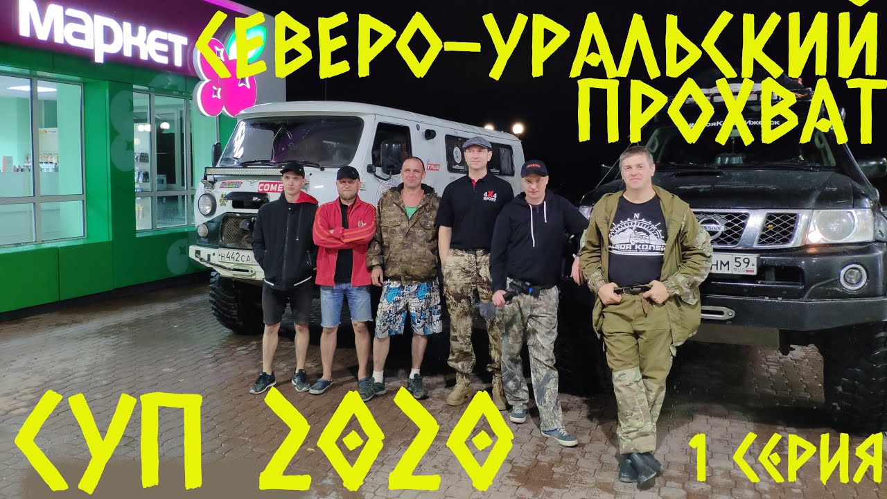 СУП 2020 или Западный путь на перевал Дятлова. 1 серия.