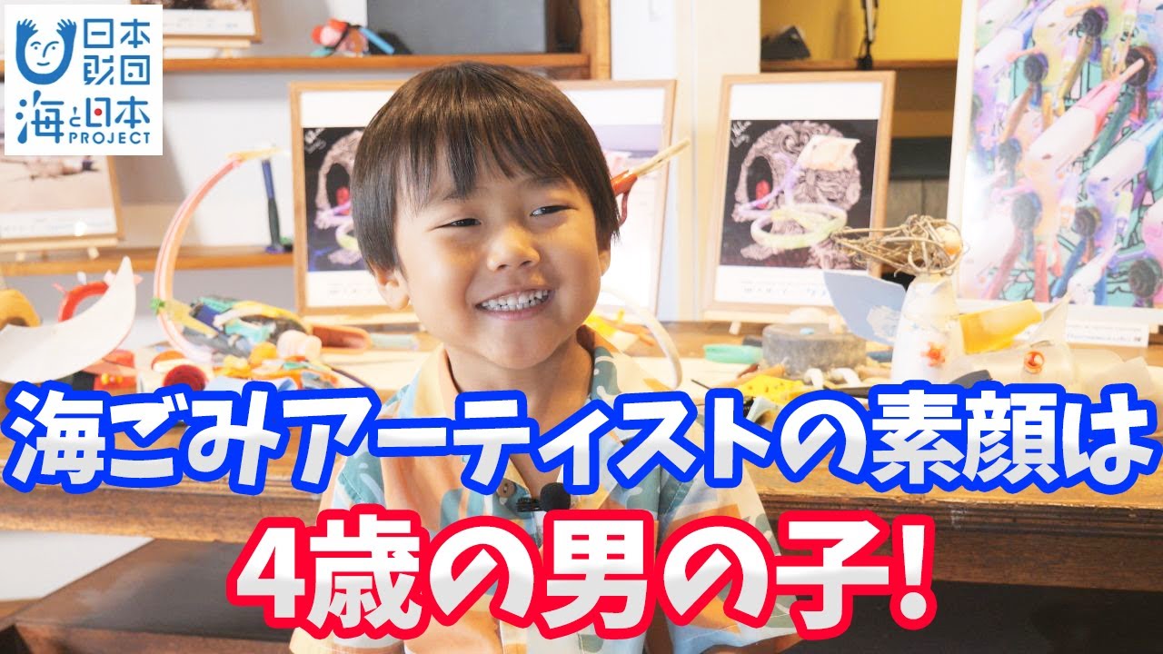 海ごみアートの作者は4歳の男の子！ 日本財団 海と日本PROJECT in 愛知県 2022 #23