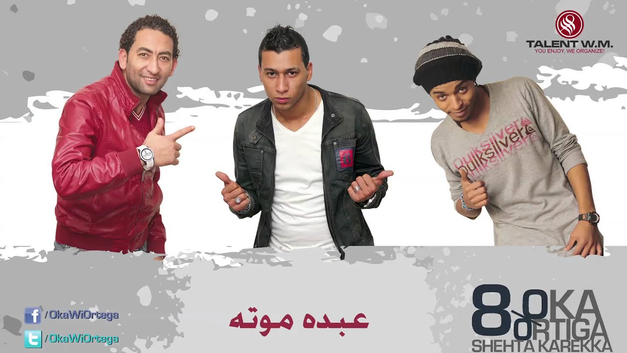 Oka Wi Ortega - Abdo Moota | أوكا و أورتيجا - عبده موته