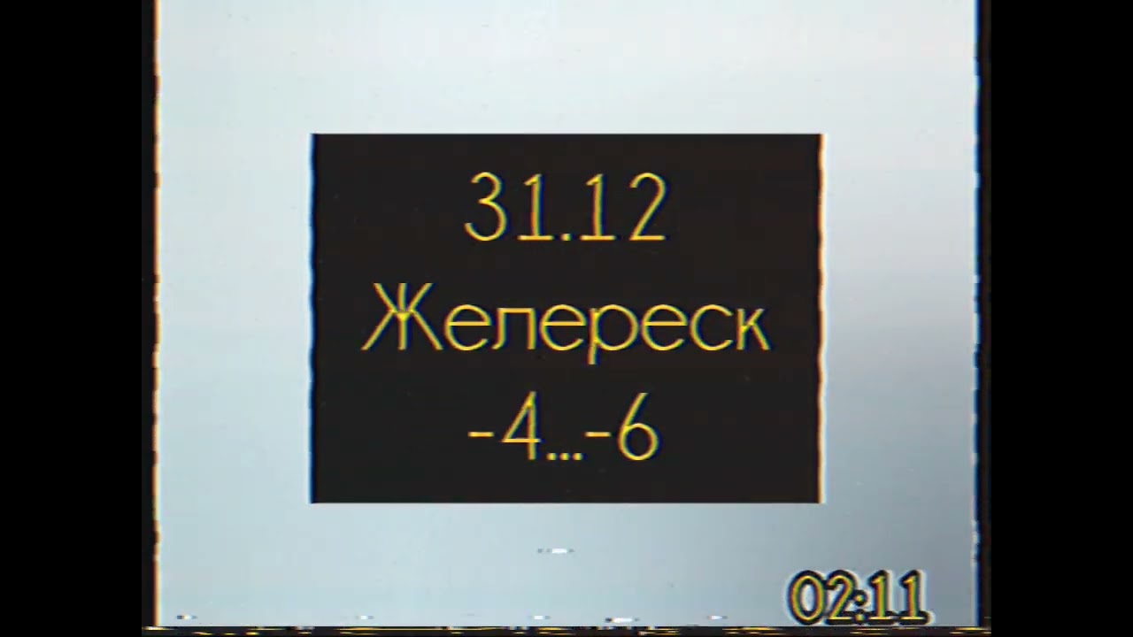 Погода и конец эфира (Фрагмент) (Астра (г. Желереск), 30.12.1998)