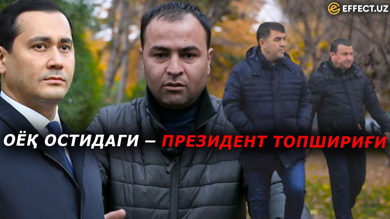 НАМАНГАНДА ПРЕЗИДЕНТ ТОПШИРИҒИ ОЁҚ-ОСТИ БЎЛДИМИ? БЕРИЛГАН ВАЪДАЛАР НЕГА БАЖАРИЛМАДИ!? – EFFECT.UZ